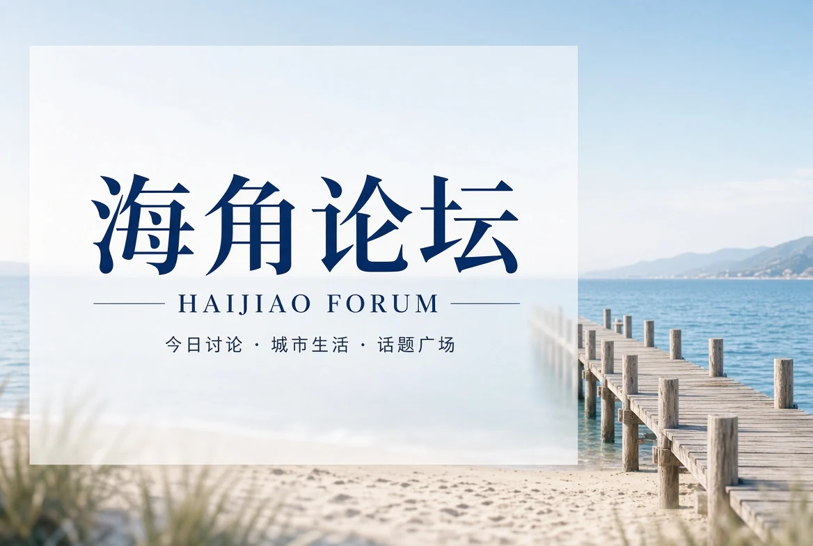 海角论坛封面